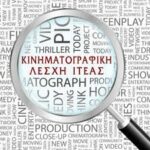 «Αγάπη = Τρέλα»: Η μεγάλη ιταλική κινηματογραφική επιτυχία στην Ιτεα από την Κινηματογραφική Λέσχη
