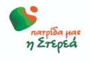 Η ΣΤΕΡΕΑ ΠΡΕΠΕΙ ΝΑ ΥΨΩΣΕΙ ΦΩΝΗ ΓΙΑ ΤΟ ΧΩΡΟΤΑΞΙΚΟ !!!