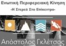 Συνεδρίαση του Περιφερειακού Συμβουλίου στην Άμφισσα ζητά η Ενωτική Περιφερειακή Κίνηση του Δρόσου Παρασκευα