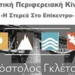 Συνεδρίαση του Περιφερειακού Συμβουλίου στην Άμφισσα ζητά η Ενωτική Περιφερειακή Κίνηση του Δρόσου Παρασκευα