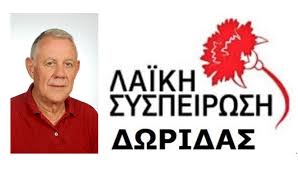 Λαική Συσπείρωση Δωρίδας: Έντονη κριτική για τη σχολική στέγη Λαική Συσπείρωση Δωρίδας: Έντονη κριτική για τη σχολική στέγη