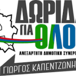ΔΩΡΙΔΑ ΓΙΑ ΟΛΟΥΣ _ ΔΕΛΤΙΟ ΤΥΠΟΥ:  ΔΗΜΟΣ ΔΩΡΙΔΟΣ: ΑΠΟΤΥΧΙΩΝ ΣΥΝΕΧΕΙΑ…