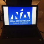 Δ.Ε.Ε.Π. Φωκιδας της Ν.Δ.: «Καμία ανοχή στη βία, στον εκφοβισμό και στη στοχοποίηση»