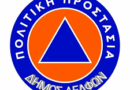 Σε διαγωνισμό η ενίσχυση του στόλου της Πολιτικής Προστασίας του Δήμου Δελφών
