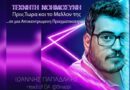 Ομιλία του Ιωάννη Παπαδάκη για την Τεχνητή Νοημοσύνη, την Κυριακή στη Γραβιά