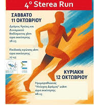 11-12 Οκτωβρίου : 4ο StereaRun – 5ος «Ηνίοχος Δρόμος»