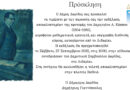 Πρόσκληση & Δελτιο Τύπου – Αποκαλυπτήρια προτομής του μεγάλου Λιδωρικιώτη μαθηματικού Δημητρίου Κάππου (1904–1985)