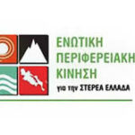 Ενωτική Περιφερειακή κίνηση: “Η Περιφέρεια Στερεάς Ελλάδας έχασε ακόμη και την έδρα του Ράλι Ακρόπολις” Ενωτική Περιφερειακή κίνηση: “Η Περιφέρεια Στερεάς Ελλάδας έχασε ακόμη και την έδρα του Ράλι Ακρόπολις”