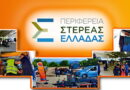 Εκπαιδευτικό Πρόγραμμα Οδικής Ασφάλειας «Ζήτημα Ζωής»για μαθητές/τριες της Περιφέρειας Στερεάς Ελλάδας