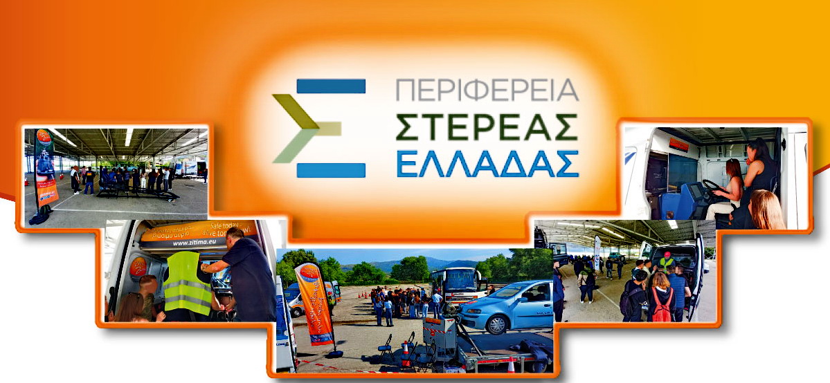 Εκπαιδευτικό Πρόγραμμα Οδικής Ασφάλειας «Ζήτημα Ζωής»για μαθητές/τριες της Περιφέρειας Στερεάς Ελλάδας