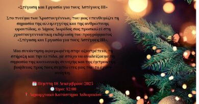 Πρόσκληση σε Χριστουγεννιάτικη εκδήλωση – «Στέγαση & Εργασία για τους Αστέγους ΙΙΙ»- Πέμπτη 18 Δεκεμβρίου 2025, ώρα 12:00, Δημαρχείο Λιδωρικίου.