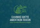 Ο Δήμος Δελφών προχωρά τη διαδικασία υποβολής πρότασης χρηματοδότησης για την εκπόνηση Σχεδίου Αστικής Ανθεκτικότητας