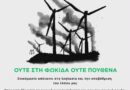 Ανακοίνωση από το Δίκτυο Φορέων και Πολιτών για την Προστασία της Φωκίδας από τις ΑΠΕ: Αρνητική γνωμοδότηση ΟΦΥΠΕΚΑ