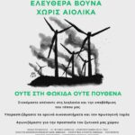 Ανακοίνωση από το Δίκτυο Φορέων και Πολιτών για την Προστασία της Φωκίδας από τις ΑΠΕ: Αρνητική γνωμοδότηση ΟΦΥΠΕΚΑ