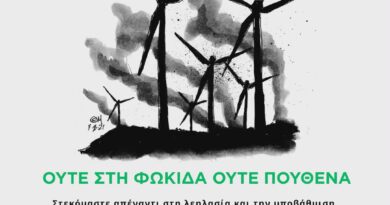 Ανακοίνωση από το Δίκτυο Φορέων και Πολιτών για την Προστασία της Φωκίδας από τις ΑΠΕ: Αρνητική γνωμοδότηση ΟΦΥΠΕΚΑ