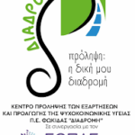 Πρόσκλησης εκδήλωσης ενδιαφέροντος για την παροχή υπηρεσιών Ψυχολόγου ΠΕ ή Κοινωνικού Λειτουργού ΠΕ/ΤΕ