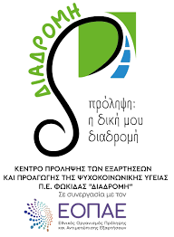 Πρόσκλησης εκδήλωσης ενδιαφέροντος για την παροχή υπηρεσιών Ψυχολόγου ΠΕ ή Κοινωνικού Λειτουργού ΠΕ/ΤΕ