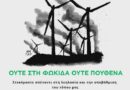 Ενάντια στο νέο σχέδιο νόμου το “Δίκτυο Φορέων και Πολιτών για την Προστασία της Φωκίδας από τις ΑΠΕ”