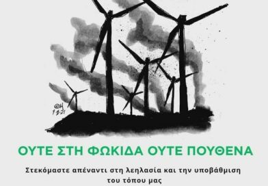 Ενάντια στο νέο σχέδιο νόμου το “Δίκτυο Φορέων και Πολιτών για την Προστασία της Φωκίδας από τις ΑΠΕ”
