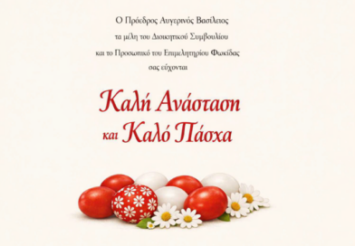 Ευχές από τον πρόεδρο του Επιμελητηρίου κ Β. Αυγερινό