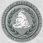 Παρέμβαση του Πολιτιστικού Συλλόγου Ευπαλίου : «Η κατάσταση χειροτερεύει»