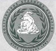 Παρέμβαση του Πολιτιστικού Συλλόγου Ευπαλίου : «Η κατάσταση χειροτερεύει»