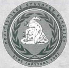 Παρέμβαση του Πολιτιστικού Συλλόγου Ευπαλίου : «Η κατάσταση χειροτερεύει»