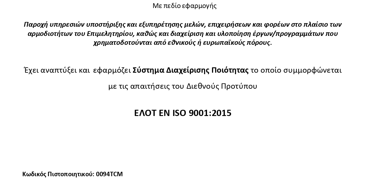 Το Επιμελητήριο Φωκίδας πιστοποιήθηκε σύμφωνα με το διεθνές πρότυπο ΕΛΟΤ EN ISO 9001:2015!