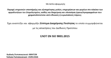 Το Επιμελητήριο Φωκίδας πιστοποιήθηκε σύμφωνα με το διεθνές πρότυπο ΕΛΟΤ EN ISO 9001:2015!
