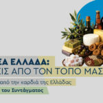 «Στερεά Ελλάδα: Γεύσεις από τον Τόπο μας» Προϊόντα από την καρδιά της Ελλάδας στο ΜΕΤΡΟ Συντάγματος