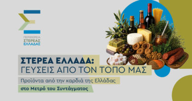«Στερεά Ελλάδα: Γεύσεις από τον Τόπο μας» Προϊόντα από την καρδιά της Ελλάδας στο ΜΕΤΡΟ Συντάγματος
