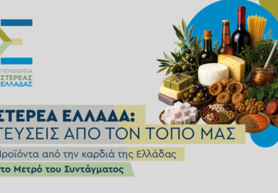 «Στερεά Ελλάδα: Γεύσεις από τον Τόπο μας» Προϊόντα από την καρδιά της Ελλάδας στο ΜΕΤΡΟ Συντάγματος