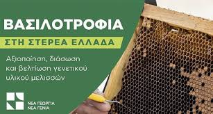 Ξεκινά η β’ φάση του Προγράμματος”Βασιλοτροφία στη Στερεά Ελλάδα”