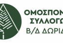 Ομοσπονδία Συλλόγων Βορειοδυτικής Δωρίδας: «Πράξη δικαιοσύνης» η στοχευμένη χρηματοδότηση της ορεινής Δωρίδας από την ΟΧΕ