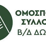 Ομοσπονδία Συλλόγων Βορειοδυτικής Δωρίδας: «Πράξη δικαιοσύνης» η στοχευμένη χρηματοδότηση της ορεινής Δωρίδας από την ΟΧΕ