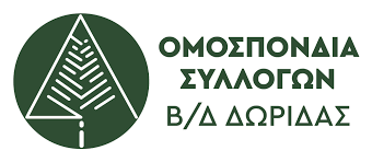 Ομοσπονδία Συλλόγων Βορειοδυτικής Δωρίδας: «Πράξη δικαιοσύνης» η στοχευμένη χρηματοδότηση της ορεινής Δωρίδας από την ΟΧΕ