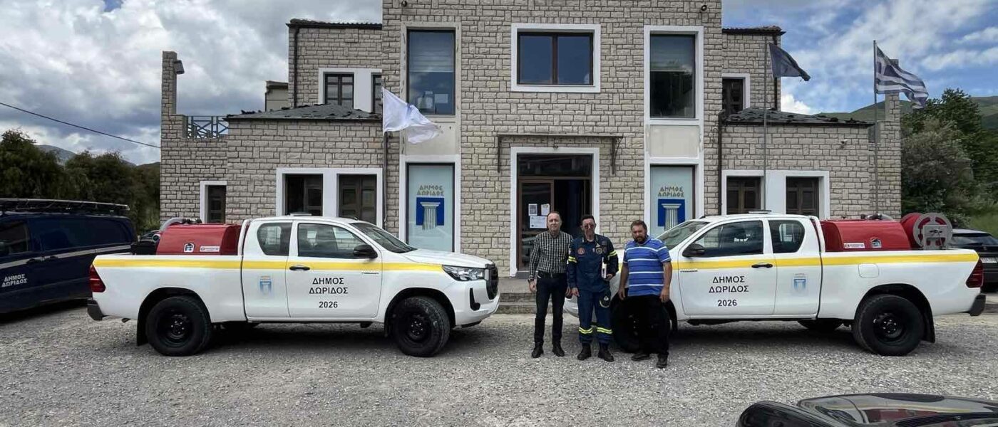 Αναβάθμιση του στόλου του Δήμου Δωρίδος. Ενίσχυση της αντιπυρικής προστασίας και της επιχειρησιακής ετοιμότητας του Δήμου με τέσσερα (4) νέα σύγχρονα οχήματα και μηχανήματα Πολιτικής Προστασίας.