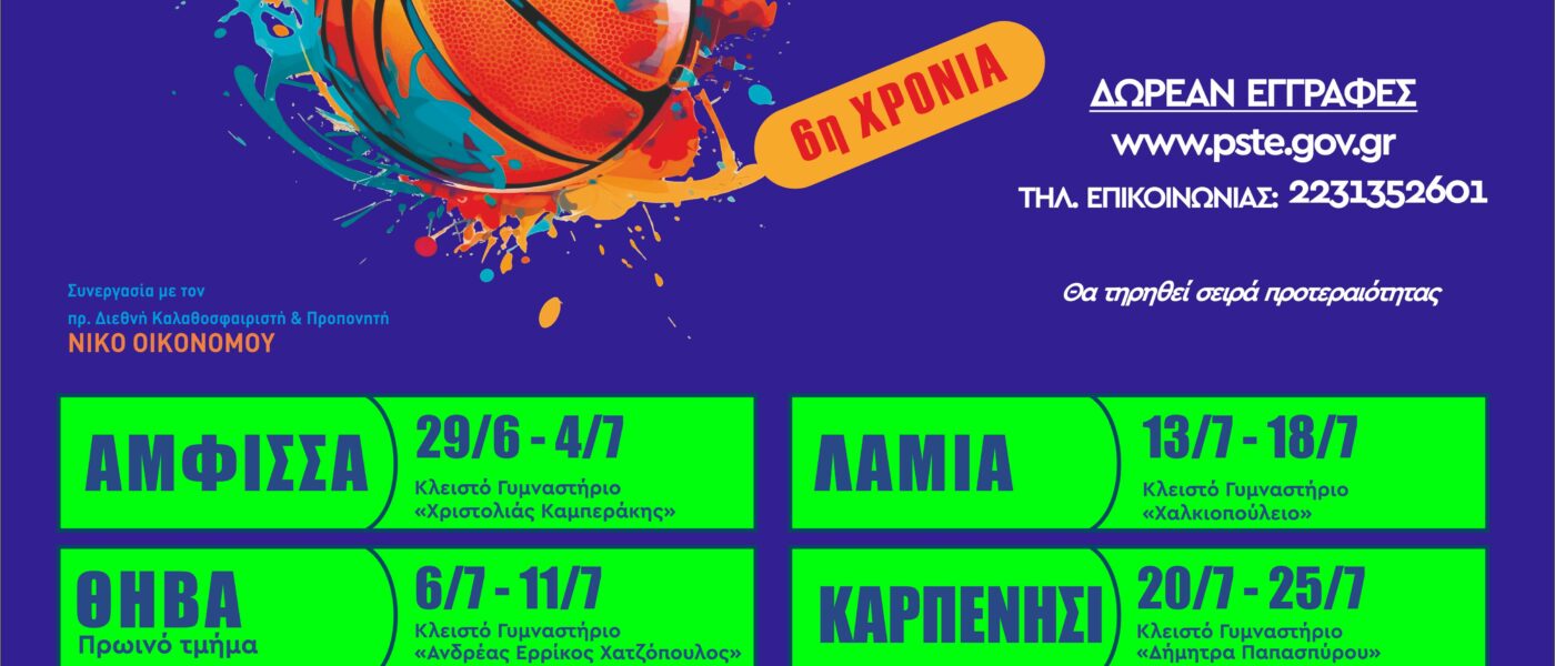 Basketball camps με τον Νίκο Οικονόμου δωρεάν σε όλη την Περιφέρεια Στερεάς Ελλάδας
