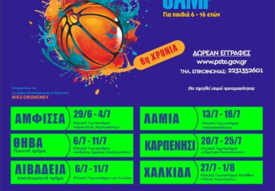 Καλοκαιρινό Basketball Camp για παιδιά και φέτος στο Δήμο Δελφών