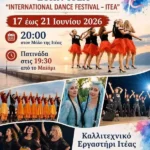16ο Διεθνές Φεστιβάλ Χορού στην Ιτέα