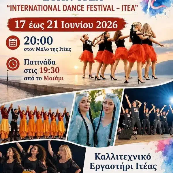 16ο Διεθνές Φεστιβάλ Χορού στην Ιτέα
