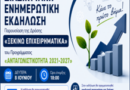 Πρόσκληση Ενημερωτικής Διαδικτυακής Εκδήλωσης για τη Δράση “Ξεκινώ Επιχειρηματικά” του Προγράμματος “Ανταγωνιστικότητα 2021-2027”.