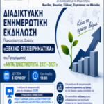 Πρόσκληση Ενημερωτικής Διαδικτυακής Εκδήλωσης για τη Δράση “Ξεκινώ Επιχειρηματικά” του Προγράμματος “Ανταγωνιστικότητα 2021-2027”.