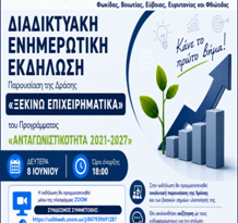Πρόσκληση Ενημερωτικής Διαδικτυακής Εκδήλωσης για τη Δράση “Ξεκινώ Επιχειρηματικά” του Προγράμματος “Ανταγωνιστικότητα 2021-2027”.