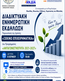 Πρόσκληση Ενημερωτικής Διαδικτυακής Εκδήλωσης για τη Δράση “Ξεκινώ Επιχειρηματικά” του Προγράμματος “Ανταγωνιστικότητα 2021-2027”.