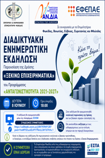 Πρόσκληση Ενημερωτικής Διαδικτυακής Εκδήλωσης για τη Δράση “Ξεκινώ Επιχειρηματικά” του Προγράμματος “Ανταγωνιστικότητα 2021-2027”.