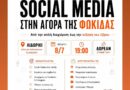 Δωρεάν σεμινάριο digitalστο Λιδωρικι