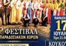 3ο φεστιβάλ παραδοσιακών χορών στα Κούκουρα Δωρίδας