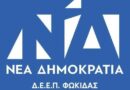 ΔΕΕΠ ΝΔ Φωκίδας: «Αναγκαία μεταρρύθμιση γιαασφαλές, προσιτό και ποιοτικό νερό»