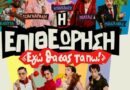 Η επιθεώρηση «Εγώ θα σας τα πω!» έρχεται στους Δελφούς